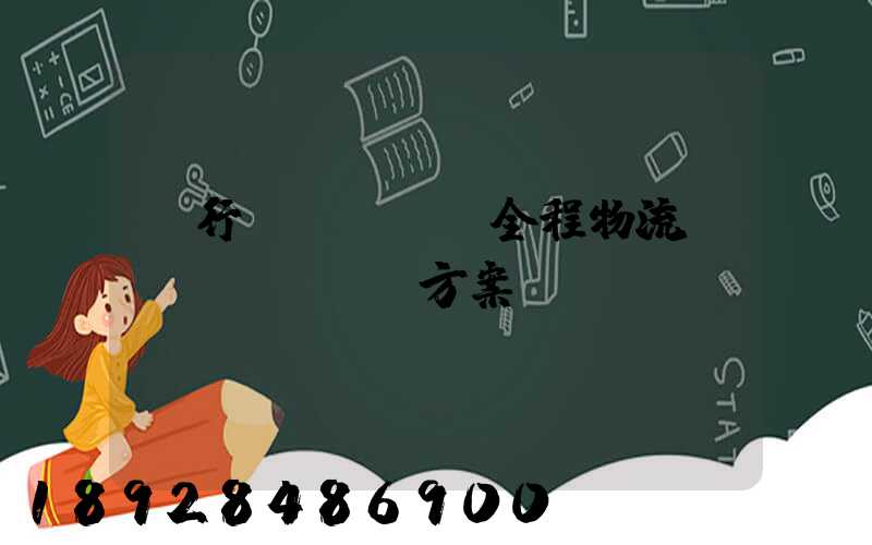 閔行區(qū)全程物流運(yùn)輸方案