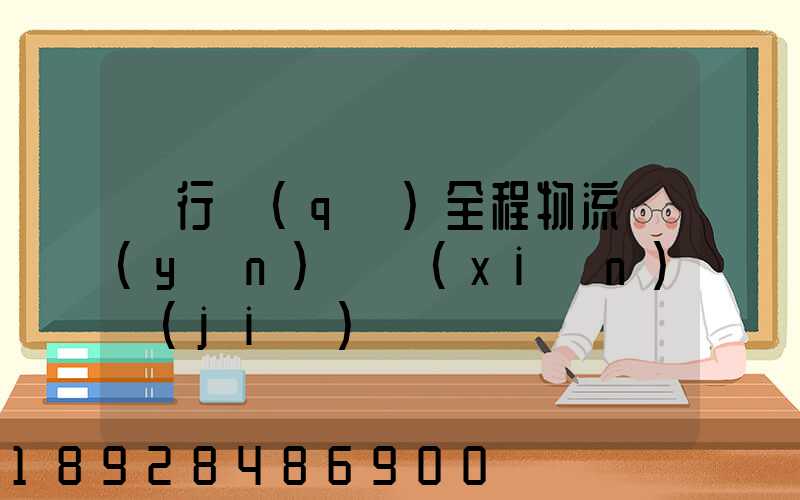 閔行區(qū)全程物流運(yùn)輸現(xiàn)價(jià)