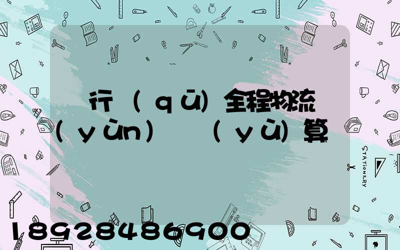 閔行區(qū)全程物流運(yùn)輸預(yù)算