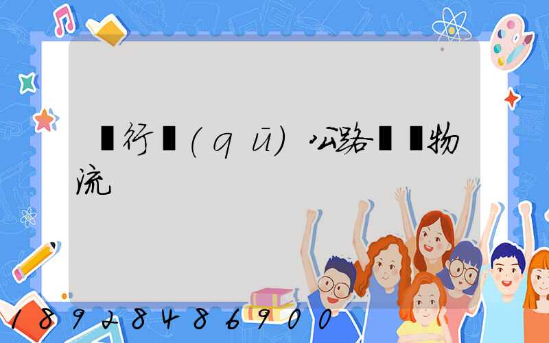 閔行區(qū)公路運輸物流