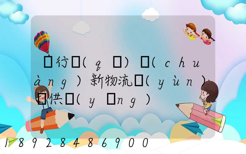閔行區(qū)創(chuàng)新物流運(yùn)輸供應(yīng)