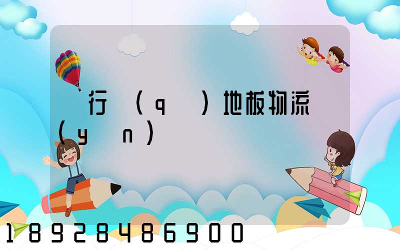 閔行區(qū)地板物流運(yùn)輸專線