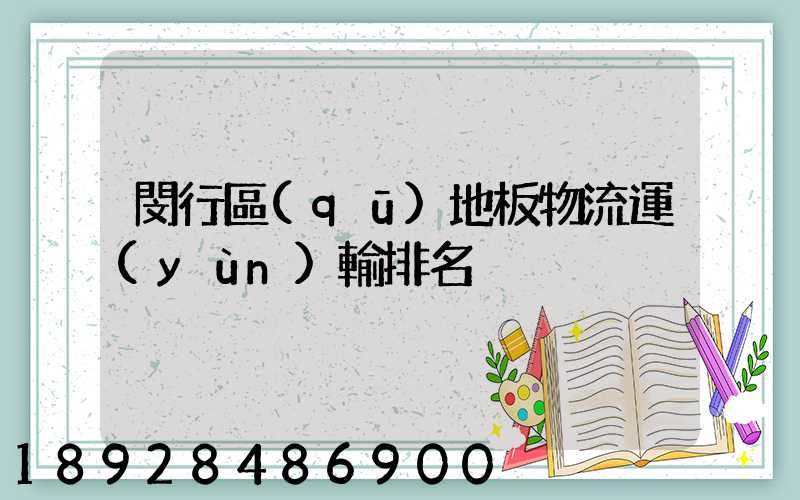 閔行區(qū)地板物流運(yùn)輸排名