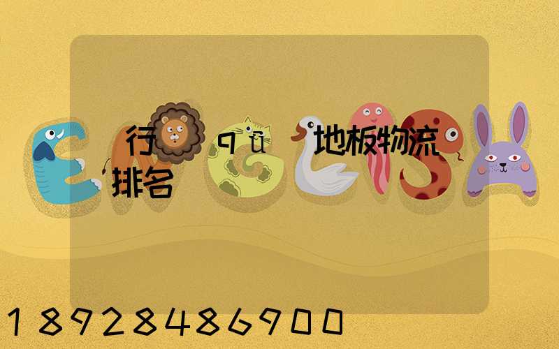 閔行區(qū)地板物流運輸排名