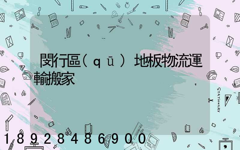 閔行區(qū)地板物流運輸搬家
