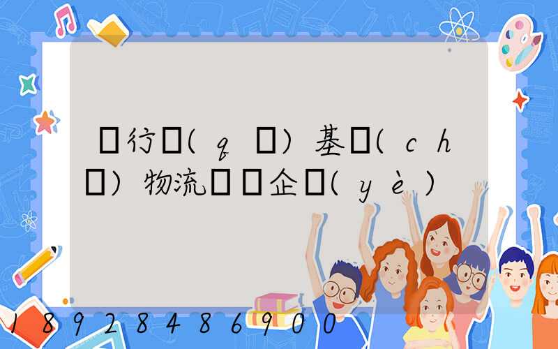 閔行區(qū)基礎(chǔ)物流運輸企業(yè)