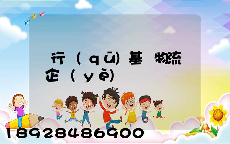 閔行區(qū)基礎物流運輸企業(yè)