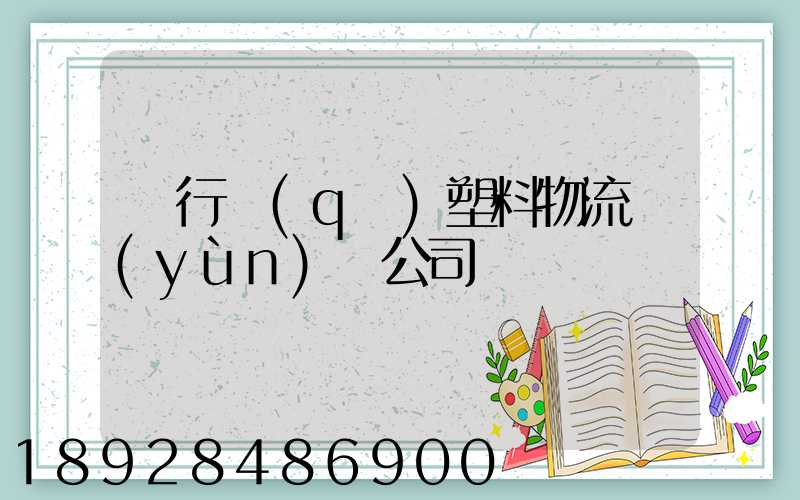 閔行區(qū)塑料物流運(yùn)輸公司