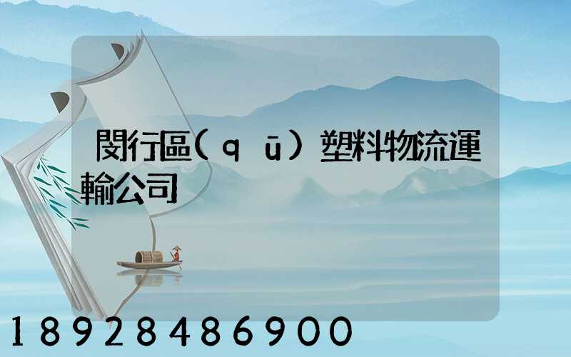 閔行區(qū)塑料物流運輸公司