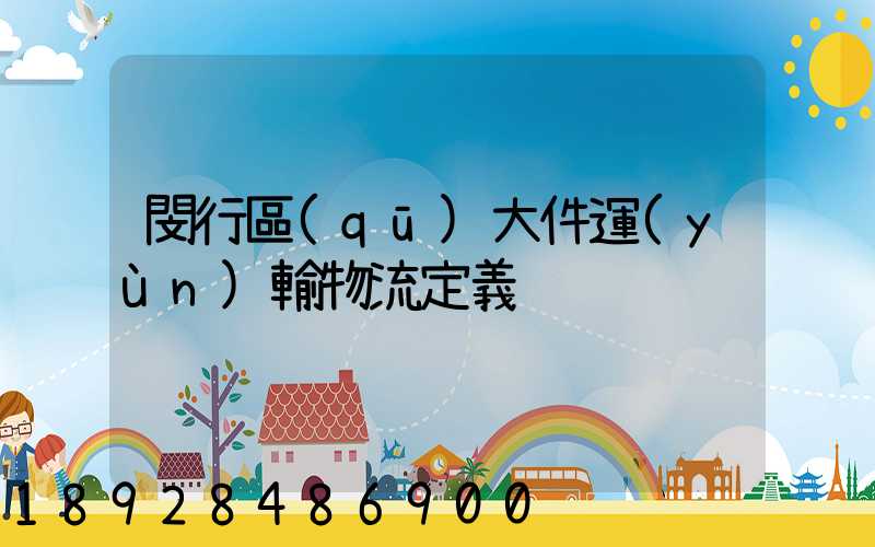 閔行區(qū)大件運(yùn)輸物流定義