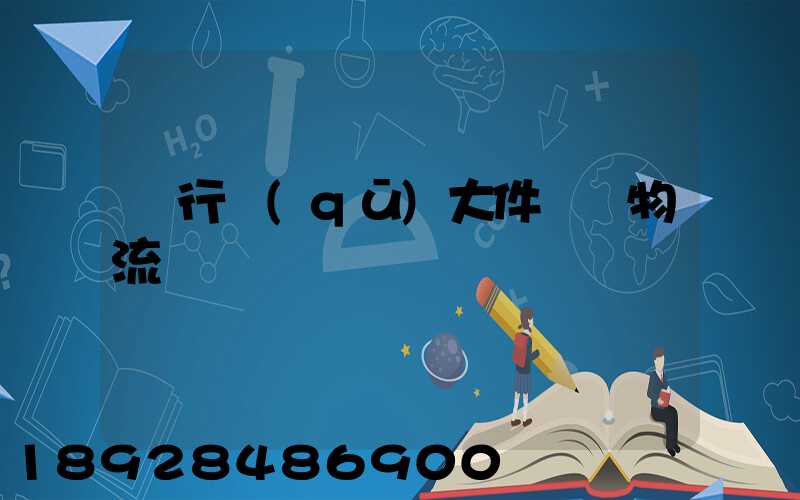 閔行區(qū)大件運輸物流計劃