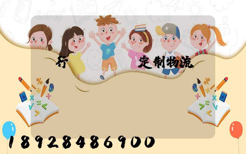 閔行區(qū)定制物流運(yùn)輸