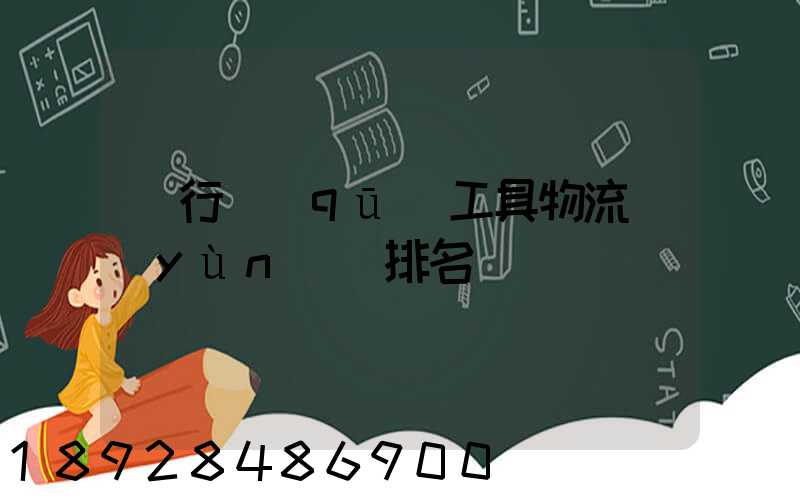 閔行區(qū)工具物流運(yùn)輸排名