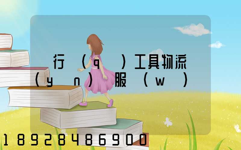 閔行區(qū)工具物流運(yùn)輸服務(wù)