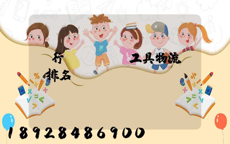 閔行區(qū)工具物流運輸排名