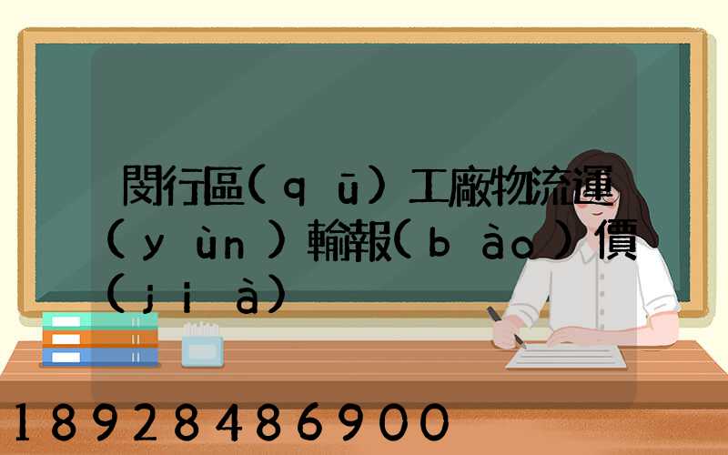 閔行區(qū)工廠物流運(yùn)輸報(bào)價(jià)