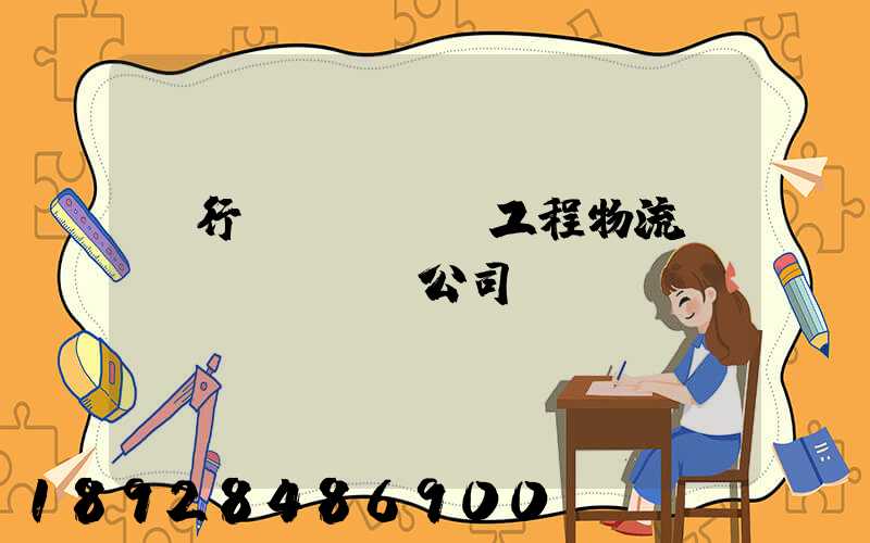 閔行區(qū)工程物流運(yùn)輸公司