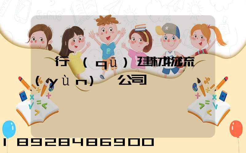 閔行區(qū)建材物流運(yùn)輸公司