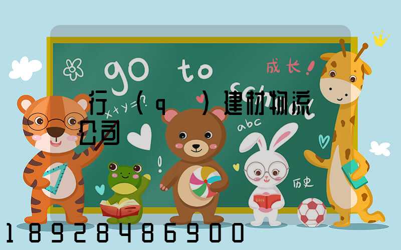 閔行區(qū)建材物流運輸公司