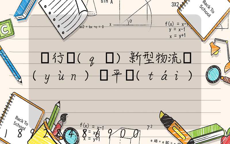 閔行區(qū)新型物流運(yùn)輸平臺(tái)