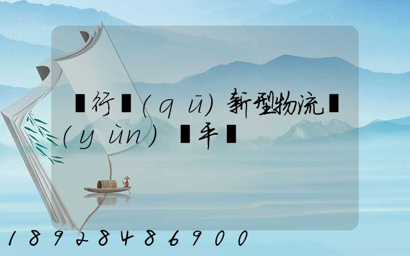 閔行區(qū)新型物流運(yùn)輸平臺