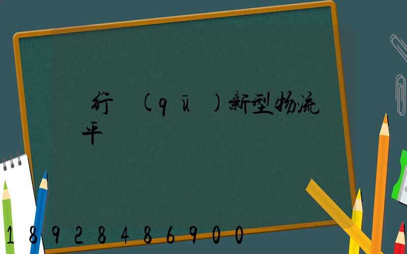 閔行區(qū)新型物流運輸平臺