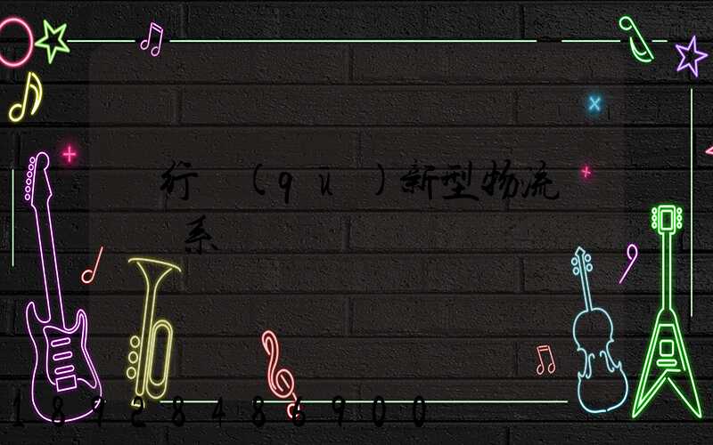 閔行區(qū)新型物流運輸體系