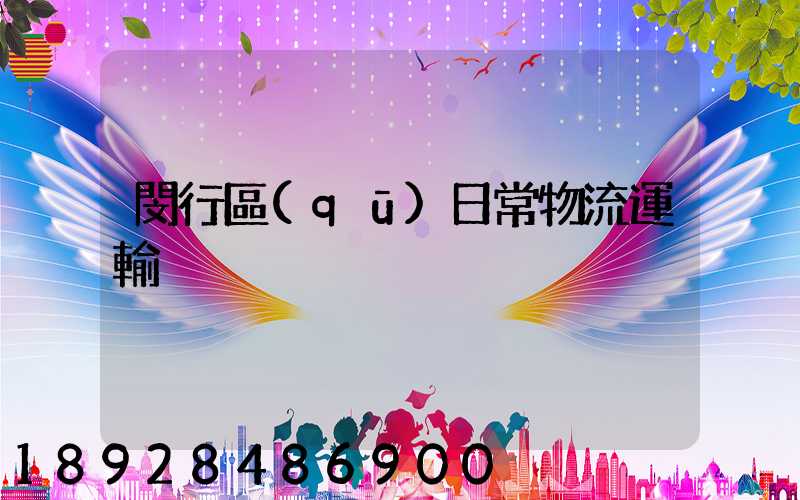 閔行區(qū)日常物流運輸