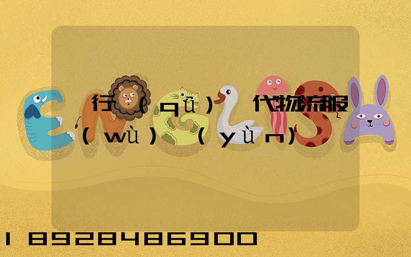 閔行區(qū)時代物流服務(wù)運(yùn)輸