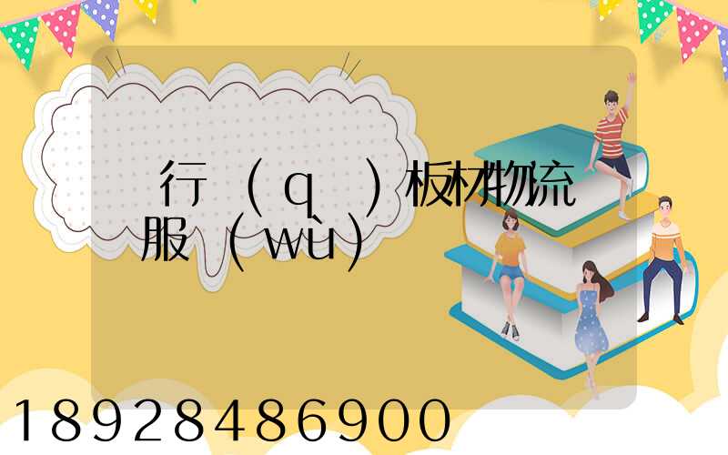 閔行區(qū)板材物流運輸服務(wù)