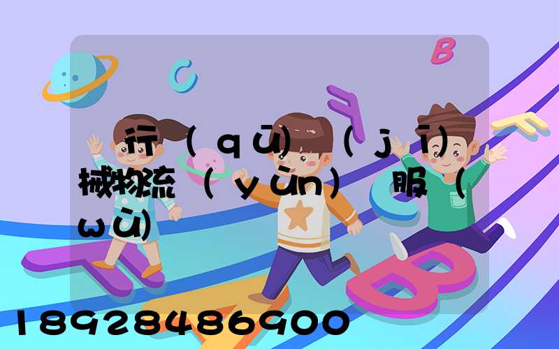 閔行區(qū)機(jī)械物流運(yùn)輸服務(wù)