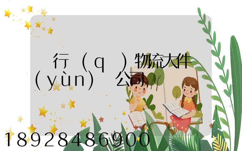 閔行區(qū)物流大件運(yùn)輸公司