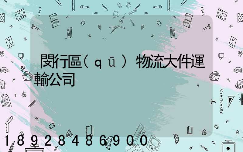 閔行區(qū)物流大件運輸公司