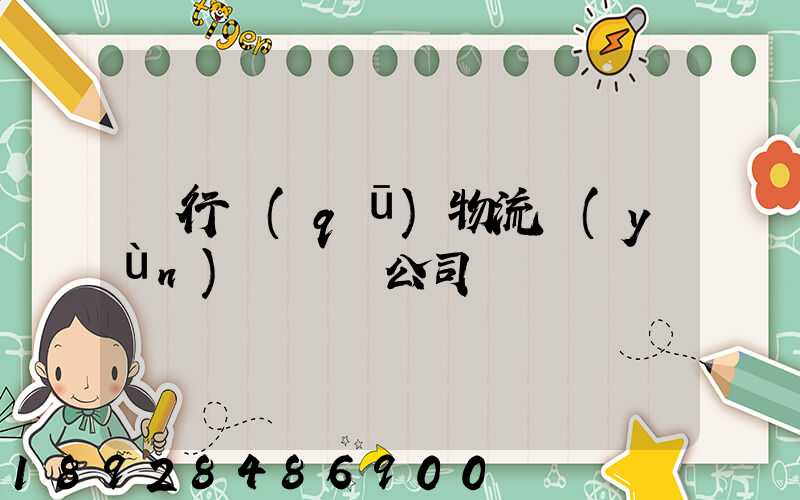 閔行區(qū)物流運(yùn)輸專線公司