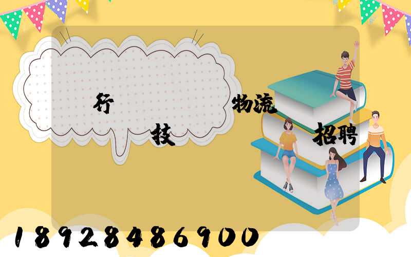 閔行區(qū)物流運(yùn)輸技術(shù)招聘