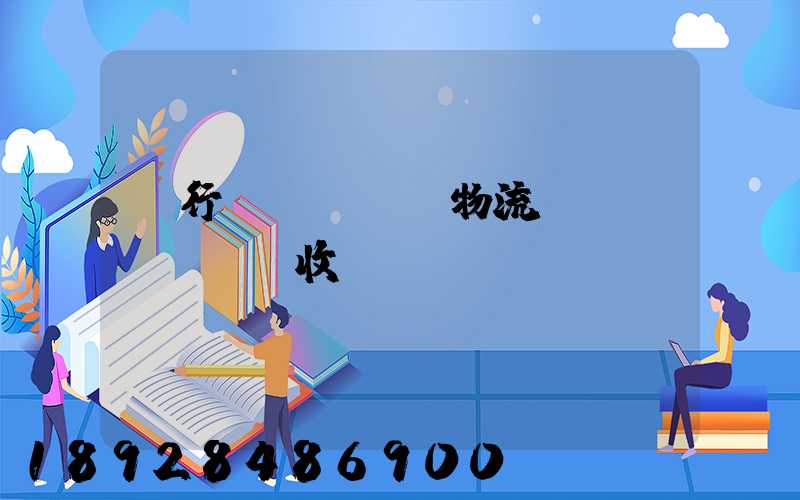 閔行區(qū)物流運(yùn)輸收費(fèi)標(biāo)準(zhǔn)