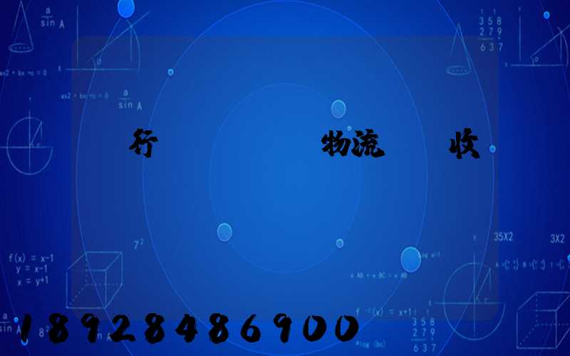 閔行區(qū)物流運輸收費標準