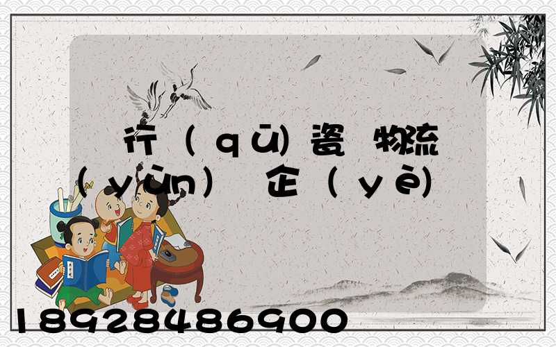 閔行區(qū)瓷磚物流運(yùn)輸企業(yè)