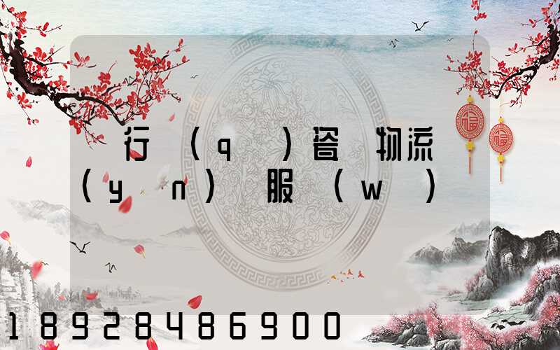 閔行區(qū)瓷磚物流運(yùn)輸服務(wù)