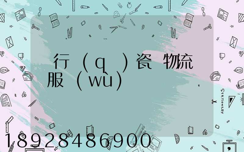 閔行區(qū)瓷磚物流運輸服務(wù)