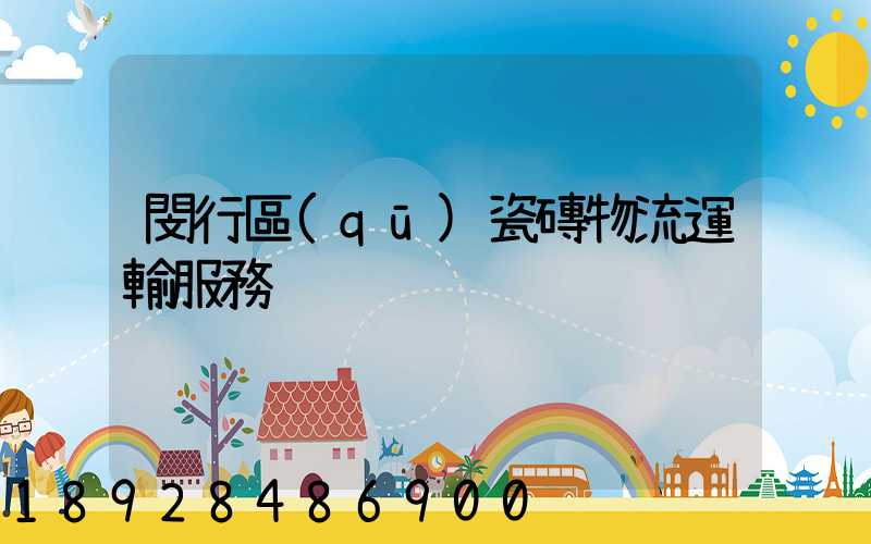 閔行區(qū)瓷磚物流運輸服務