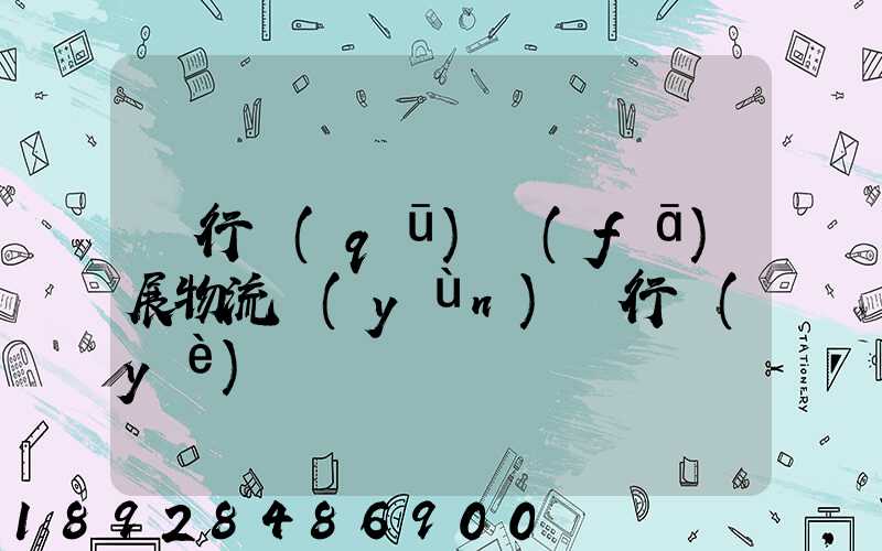 閔行區(qū)發(fā)展物流運(yùn)輸行業(yè)