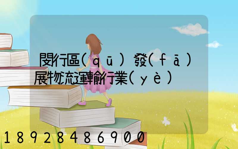 閔行區(qū)發(fā)展物流運輸行業(yè)