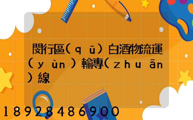 閔行區(qū)白酒物流運(yùn)輸專(zhuān)線