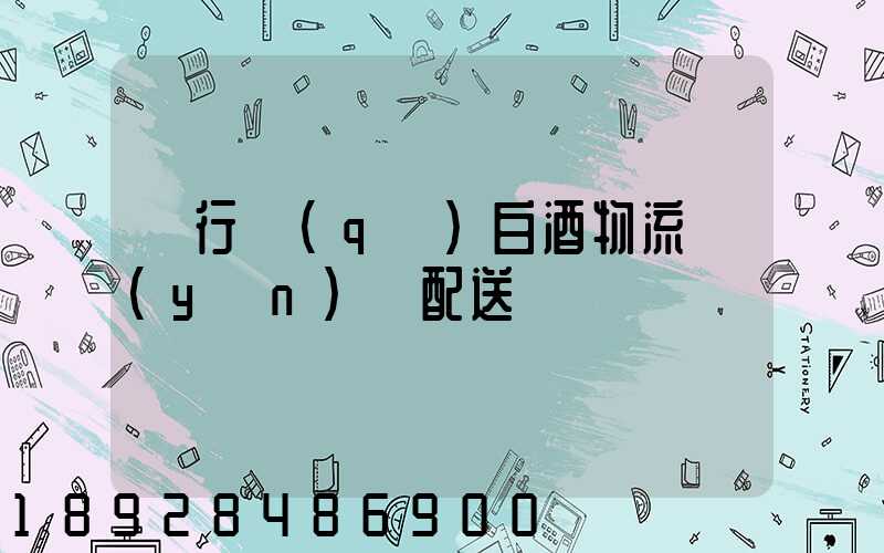 閔行區(qū)白酒物流運(yùn)輸配送