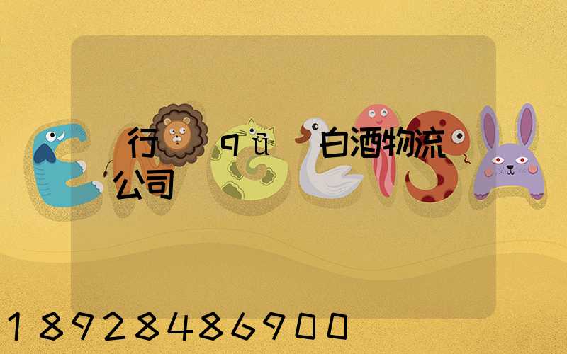 閔行區(qū)白酒物流運輸公司