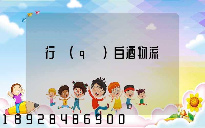 閔行區(qū)白酒物流運輸專線