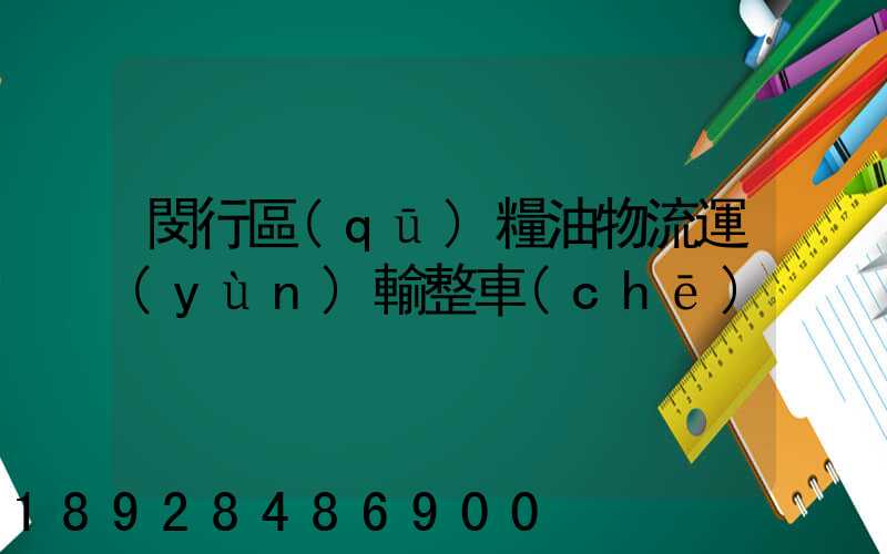 閔行區(qū)糧油物流運(yùn)輸整車(chē)