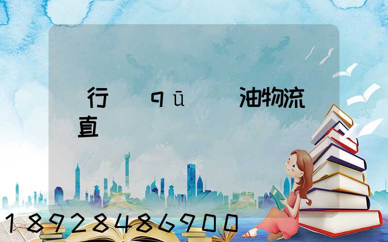 閔行區(qū)糧油物流運輸直達