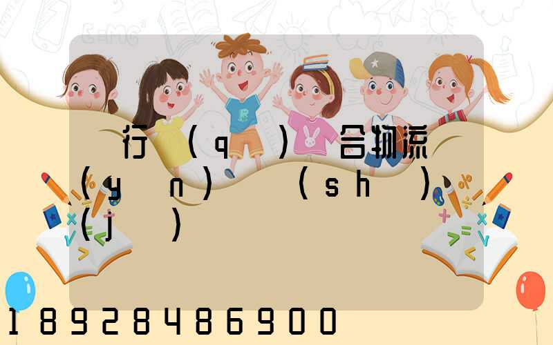 閔行區(qū)綜合物流運(yùn)輸數(shù)據(jù)